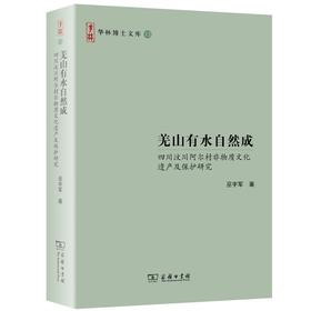 羌山有水自然成——四川汶川阿尔村非物质文化遗产及保护研究（华林博士文库）