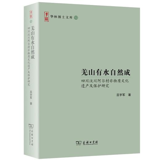 羌山有水自然成——四川汶川阿尔村非物质文化遗产及保护研究（华林博士文库） 商品图0