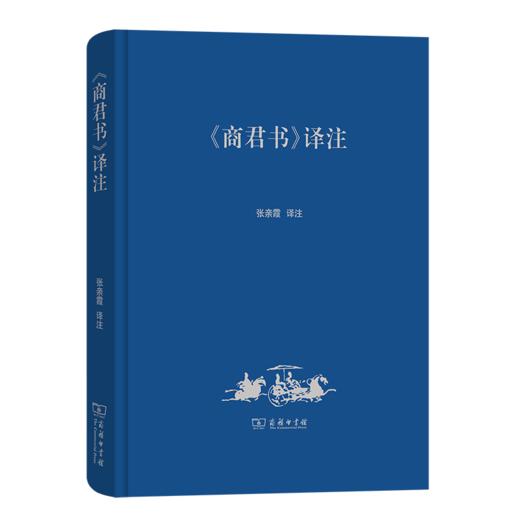 《商君书》译注 张亲霞 译注 商务印书馆 商品图0