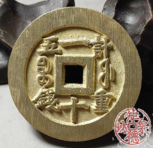 古法文创铸币 咸丰重宝宝福一十内计重 文房把件 QXH49 商品图6