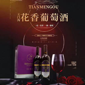 大师级天门沟花香红葡萄酒750ml*1瓶/2瓶/6瓶