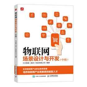 物联网场景设计与开发（中级） 物联网技术导论概论实践安卓应用开发基础教程 智慧家庭场景门禁系统实验