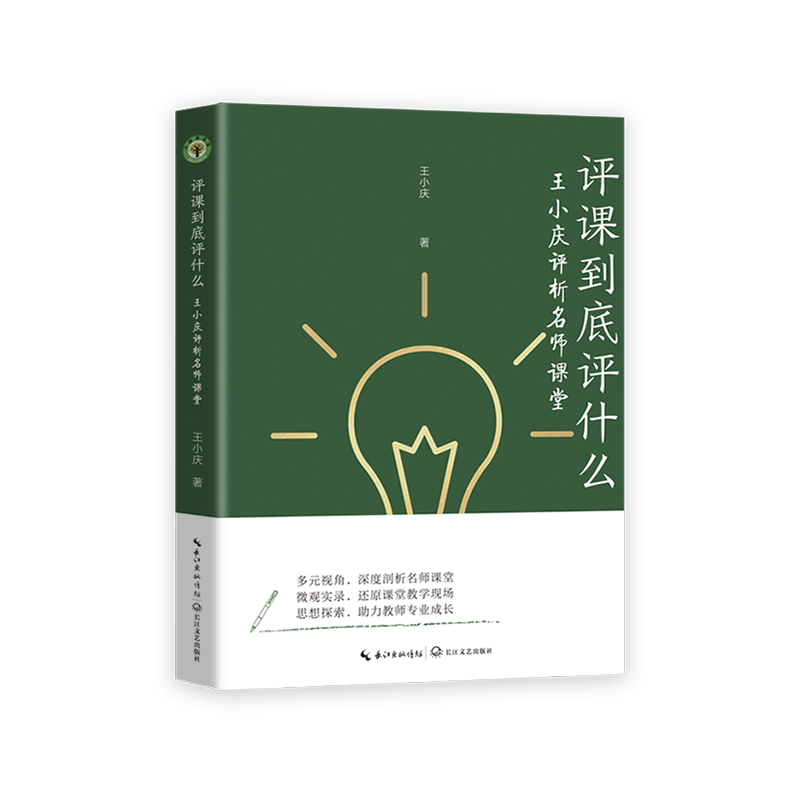 《评课到底评什么：王小庆评析名师课堂》（大教育书系）