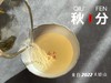 2022秋分茶有花香清甜，有竹香清嘉，又清郁，又鲜甜 商品缩略图11