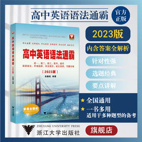 高中英语语法通霸（附答案全解析2023版）/高一高二高三高考通用/英语语法单项选择语法填空短文改错专题专练/朱振斌/浙江大学出版社