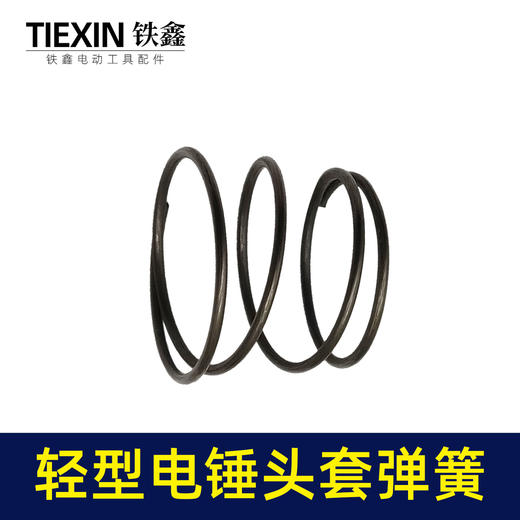 【货号00082】轻型26电锤弹簧20/24/26调速电锤头套钢球架压簧电锤配件 商品图4