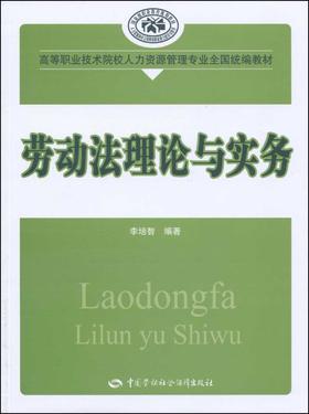 劳动法理论与实务