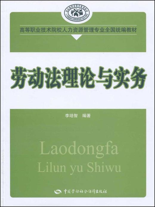 劳动法理论与实务 商品图0