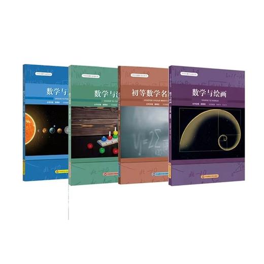 中学生数学文化丛书4册套 初等数学名题鉴赏+数学与天文+数学与游戏+数学与绘画 商品图1