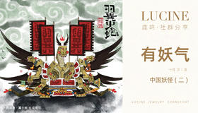 中国妖怪（二）