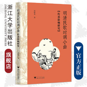 明清民歌时调小曲传承影响研究/浙江大学出版社/刘旭青/责编:马一萍