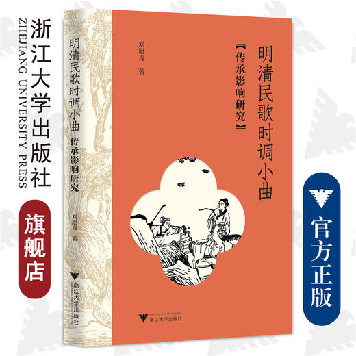 明清民歌时调小曲传承影响研究/浙江大学出版社/刘旭青/责编:马一萍 商品图0
