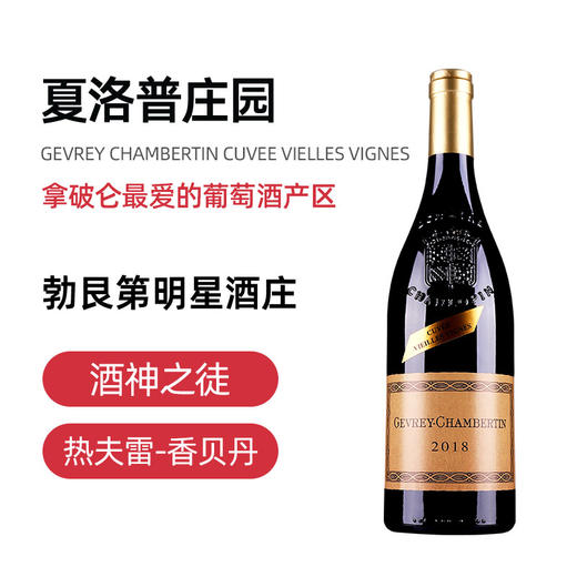 夏洛普庄园老藤红葡萄酒 2017 2018GEVREY CHAMBERTIN Philippe Charlopin CuveeVieilles Vignes 商品图3