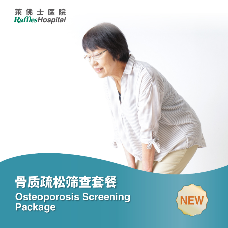 骨质疏松筛查套餐  Osteoporosis Screening Package