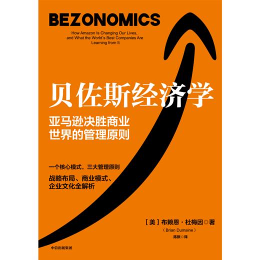 中信出版 | 贝佐斯经济学：亚马逊决胜商业世界的管理原则 布赖恩·杜梅因 著 商品图2