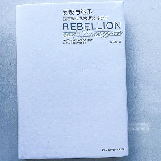 反叛与继承 西方现代艺术理论与批评 黄文叡著 商品图3
