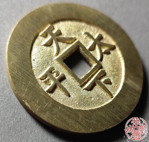 古法文创铸币 同治通宝背天下太平 文房铜镇 QQH08 商品图3