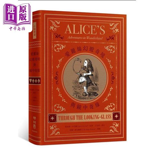 预售 【中商原版】爱丽丝幻游奇境与镜中奇缘 二版 港台原版 路易斯 卡若尔 联经 商品图0