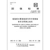 城镇排水管道检测与非开挖修复安全文明施工规范T/CAS587-2022T/GDSTT02-2022 商品缩略图1