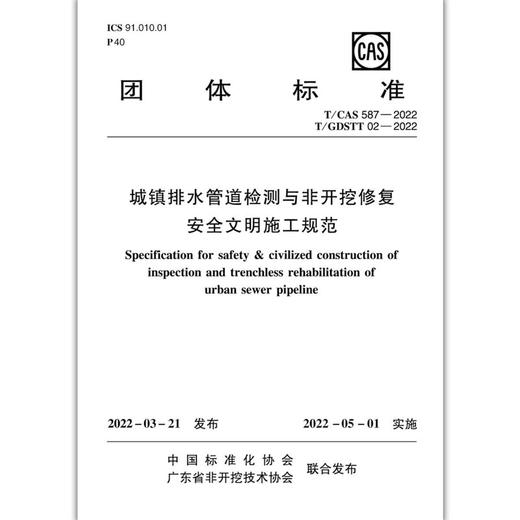 城镇排水管道检测与非开挖修复安全文明施工规范T/CAS587-2022T/GDSTT02-2022 商品图1