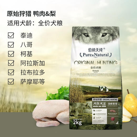 伯纳天纯 (Pure&Natural)宠物狗粮 鸭肉&梨配方犬粮 全年龄 2kg 商品图1