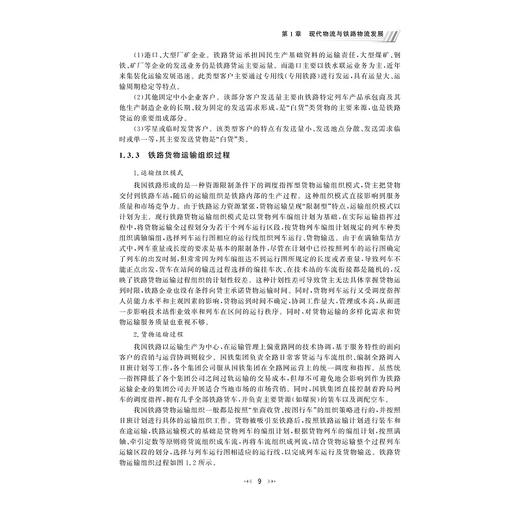 铁路货运组织与物流管理/浙江大学出版社/曲思源 商品图2