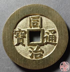 古法文创铸币 同治通宝背天下太平 文房铜镇 QQH08