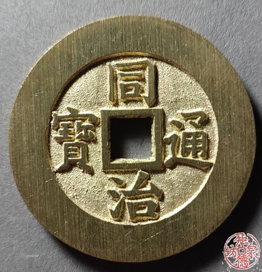 古法文创铸币 同治通宝背天下太平 文房铜镇 QQH08 商品图0