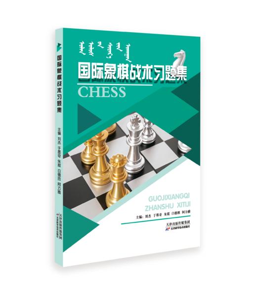 国际象棋战术习题集 商品图0