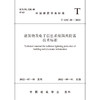 建筑物及电子信息系统隔离防雷技术标准T/ASC28-2022 商品缩略图1