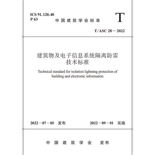 建筑物及电子信息系统隔离防雷技术标准T/ASC28-2022 商品图1