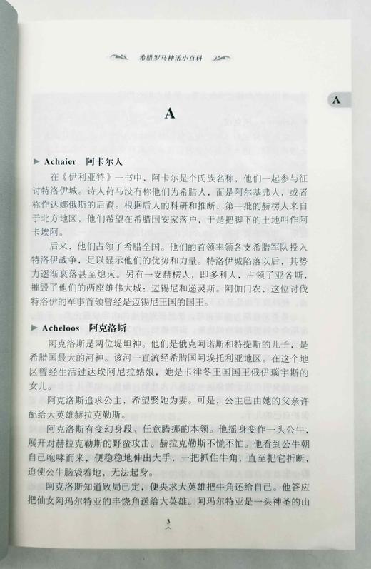 《希腊罗马神话小百科》，曹乃云著，上海辞书出版社2019年版，560页，定价75，售价32元。 商品图4