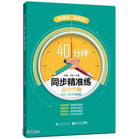 40分钟同步精准练.高中生物 BX1 分子与细胞