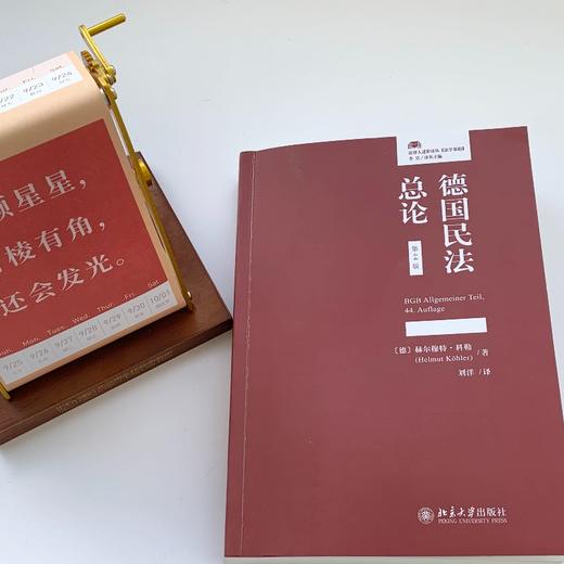 德国民法总论（第44版） [德]赫尔穆特·科勒（Helmut K?hler）；刘洋[译] 北京大学出版社 商品图2