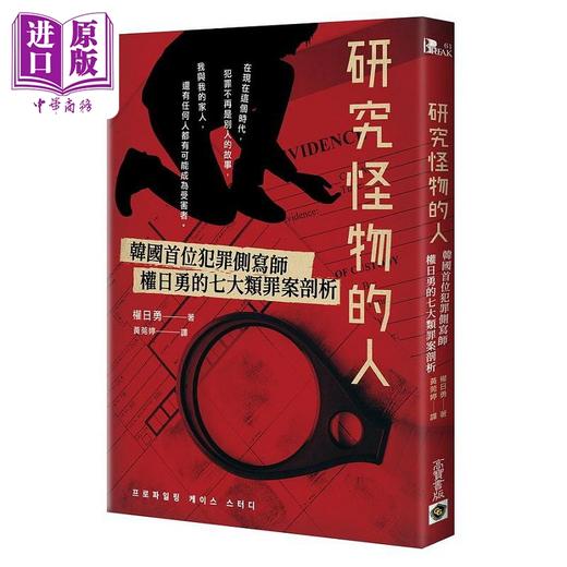【中商原版】研究怪物的人 韩国首位*罪侧写师权日勇的七大类罪案剖析 港台原版 权日勇 高宝 商品图0
