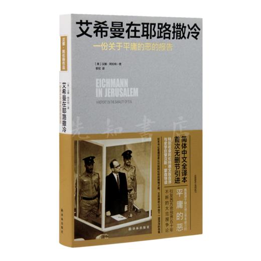 【美】汉娜·阿伦特《艾希曼在耶路撒冷：一份关于平庸的恶的报告》 商品图1