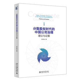 分散股权时代的中国公司治理：理论与证据 郑志刚 北京大学出版社