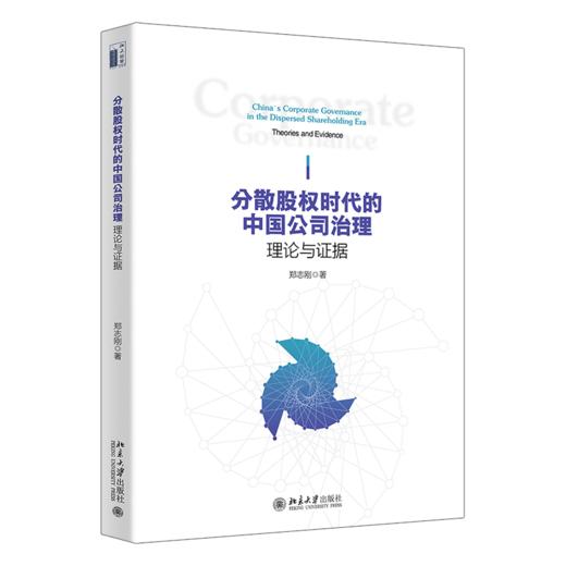 分散股权时代的中国公司治理：理论与证据 郑志刚 北京大学出版社 商品图0