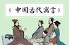 《中国古代寓言》音频 商品缩略图0