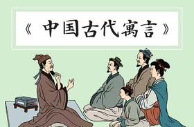 《中国古代寓言》音频