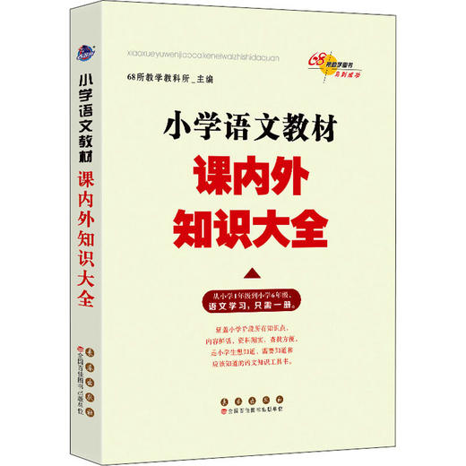 小学语文教材课内外知识大全 商品图0