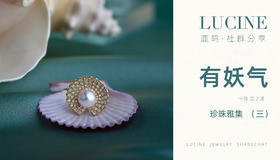 珍珠雅集（三）