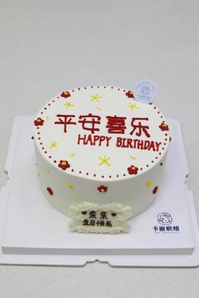 平安喜乐蛋糕