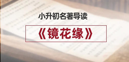 《镜花缘》名著导读 — 作者作品 商品图0