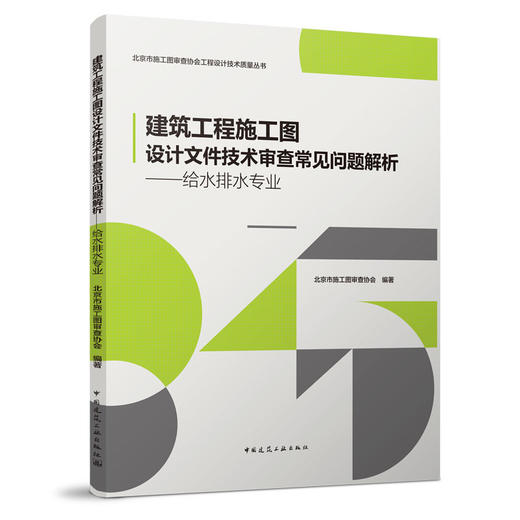 建筑工程施工图设计文件技术审查常见问题解析（五本任选） 商品图3