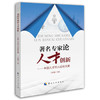 著名专家论人才创新——中国人才50人论坛论文集 商品缩略图0