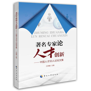 著名专家论人才创新——中国人才50人论坛论文集 商品图0