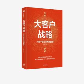 中信出版 | 大客户战略：大客户全生命周期管理