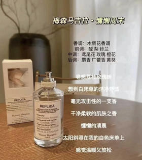 梅森马吉拉香水100ML 慵懒周末（微信询价）