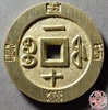 古法文创铸币 咸丰重宝宝福一十外计重 文房把件 QXH51 商品缩略图2